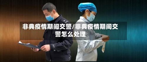 非典疫情期间交警/非典疫情期间交警怎么处理-第2张图片