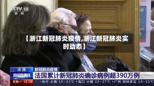 【浙江新冠肺炎疫情,浙江新冠肺炎实时动态】-第2张图片