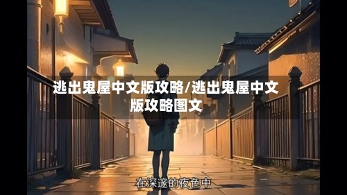 逃出鬼屋中文版攻略/逃出鬼屋中文版攻略图文-第2张图片