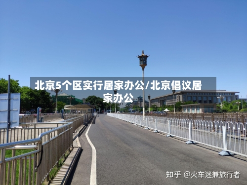 北京5个区实行居家办公/北京倡议居家办公-第2张图片