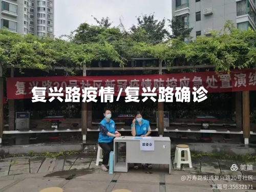 复兴路疫情/复兴路确诊