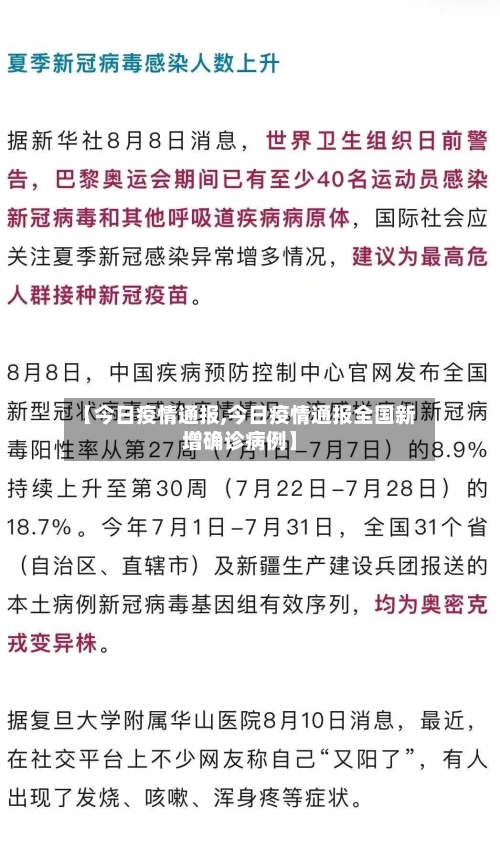 【今日疫情通报,今日疫情通报全国新增确诊病例】-第3张图片