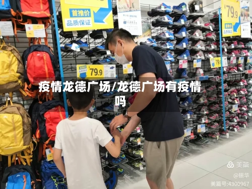 疫情龙德广场/龙德广场有疫情吗