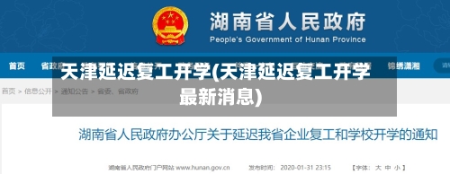 天津延迟复工开学(天津延迟复工开学最新消息)