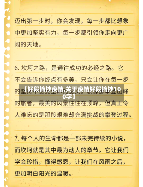 【好段摘抄疫情,关于疫情好段摘抄100字】