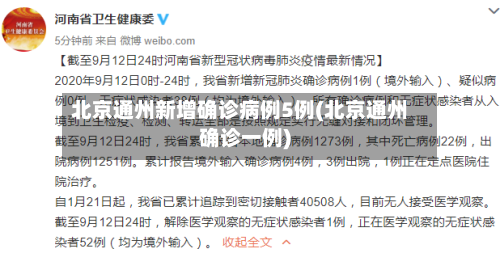 北京通州新增确诊病例5例(北京通州确诊一例)