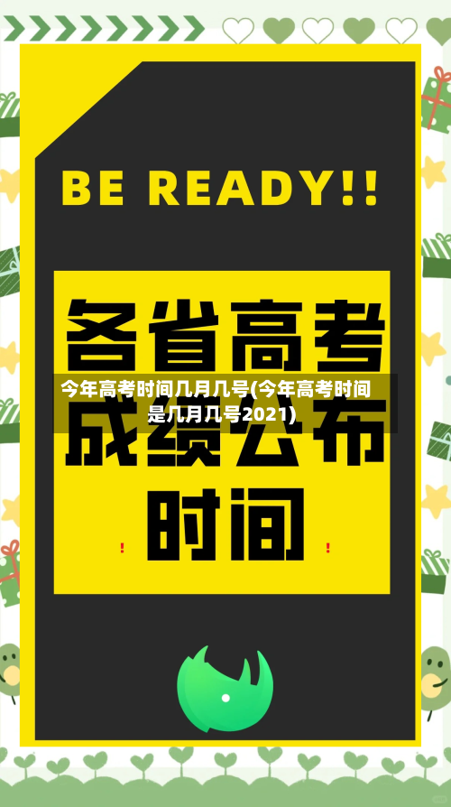 今年高考时间几月几号(今年高考时间是几月几号2021)-第3张图片