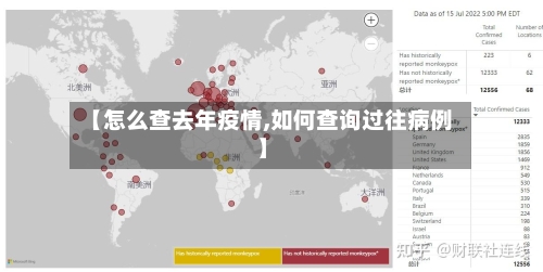 【怎么查去年疫情,如何查询过往病例】
