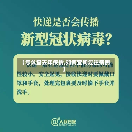 【怎么查去年疫情,如何查询过往病例】-第2张图片