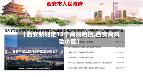 【西安新划定13个高风险区,西安高风险小区】