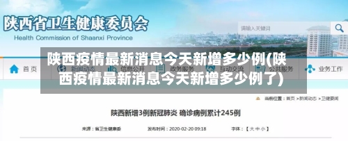 陕西疫情最新消息今天新增多少例(陕西疫情最新消息今天新增多少例了)