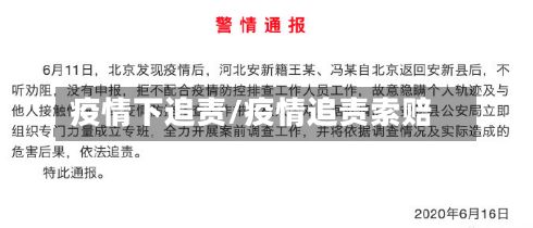 疫情下追责/疫情追责索赔