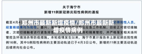 郑州市最新新增疫情/郑州市最新新增疫情病例-第2张图片