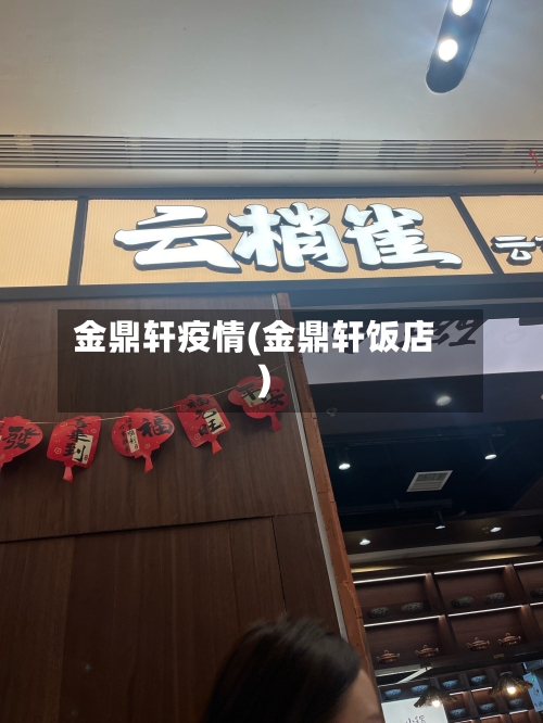 金鼎轩疫情(金鼎轩饭店)