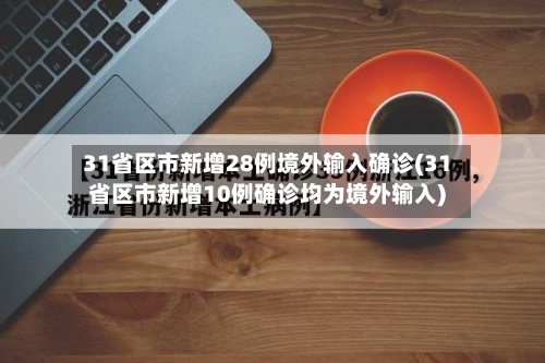 31省区市新增28例境外输入确诊(31省区市新增10例确诊均为境外输入)-第2张图片