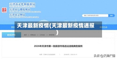 天津最新疫情(天津最新疫情通报)