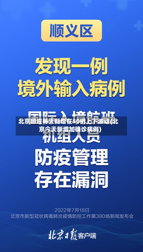 北京回应每天新增在50例上下波动(北京今天新增加确诊病例)-第3张图片