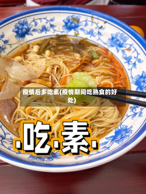 疫情后多吃素(疫情期间吃熟食的好处)
