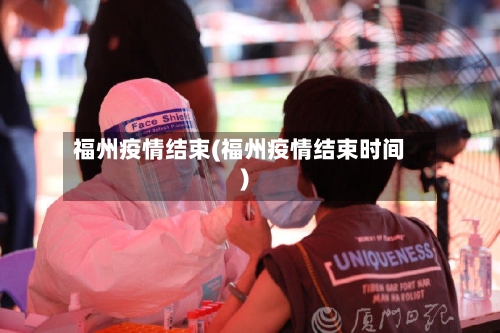 福州疫情结束(福州疫情结束时间)-第2张图片