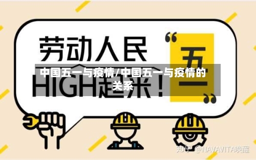 中国五一与疫情/中国五一与疫情的关系-第3张图片