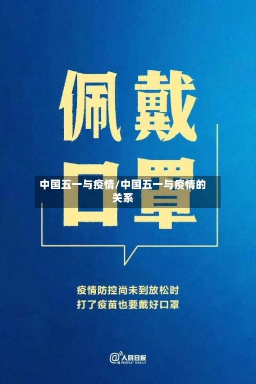 中国五一与疫情/中国五一与疫情的关系-第2张图片