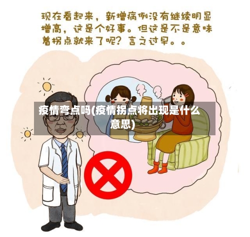 疫情弯点吗(疫情拐点将出现是什么意思)