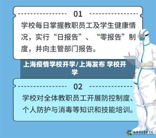 上海疫情学校开学/上海发布 学校开学