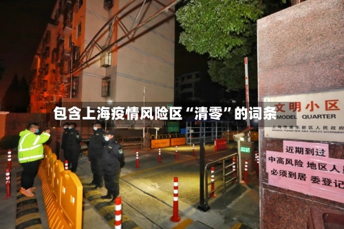 包含上海疫情风险区“清零	”的词条-第3张图片