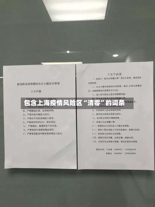 包含上海疫情风险区“清零”的词条-第2张图片