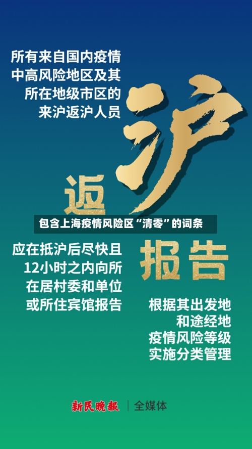 包含上海疫情风险区“清零”的词条