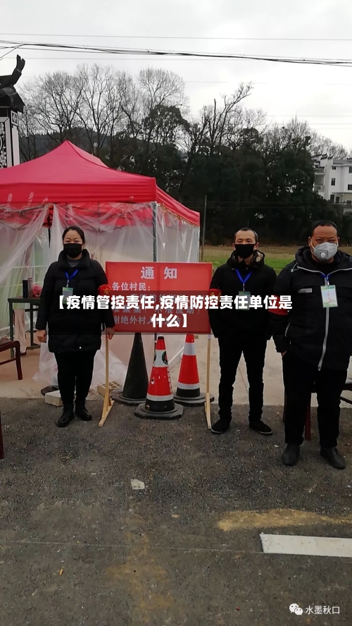 【疫情管控责任,疫情防控责任单位是什么】