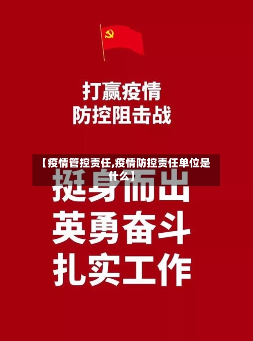 【疫情管控责任,疫情防控责任单位是什么】-第2张图片