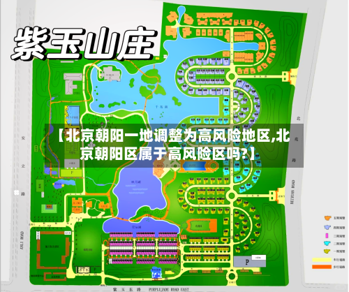 【北京朝阳一地调整为高风险地区,北京朝阳区属于高风险区吗?】-第2张图片