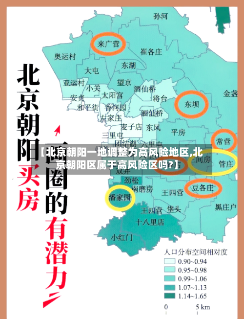【北京朝阳一地调整为高风险地区,北京朝阳区属于高风险区吗?】-第3张图片