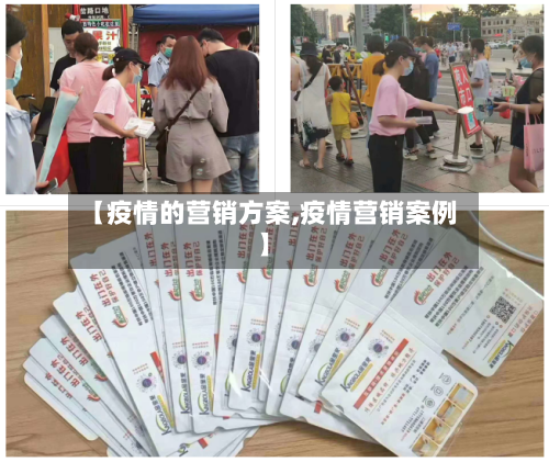 【疫情的营销方案,疫情营销案例】