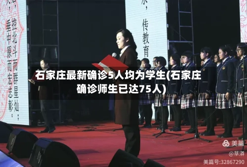 石家庄最新确诊5人均为学生(石家庄确诊师生已达75人)