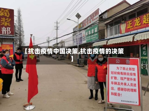 【抗击疫情中国决策,抗击疫情的决策】-第2张图片