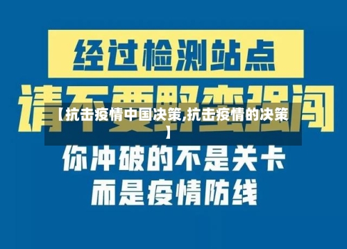【抗击疫情中国决策,抗击疫情的决策】