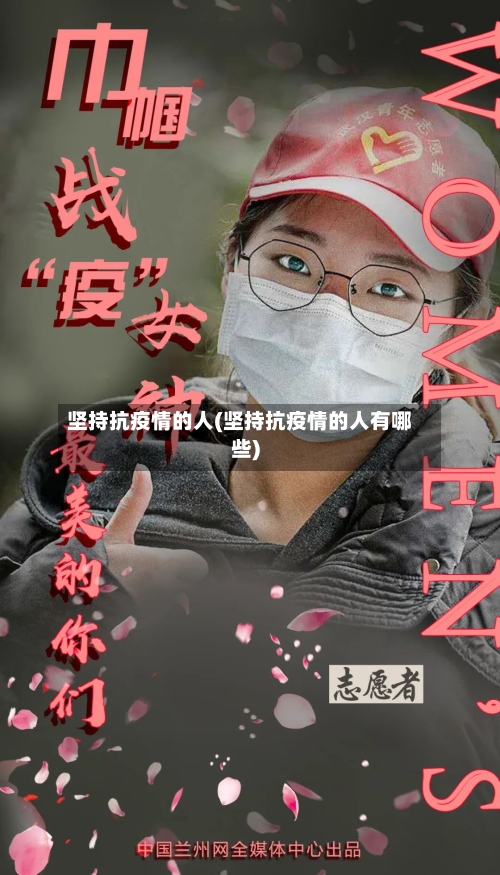 坚持抗疫情的人(坚持抗疫情的人有哪些)
