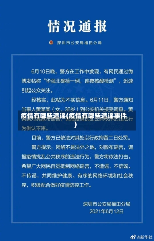 疫情有哪些造谣(疫情有哪些造谣事件)
