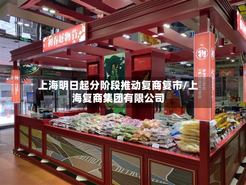 上海明日起分阶段推动复商复市/上海复商集团有限公司