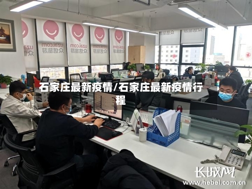 石家庄最新疫情/石家庄最新疫情行程-第2张图片
