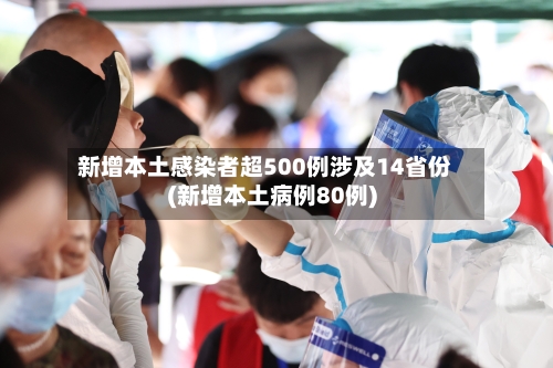 新增本土感染者超500例涉及14省份(新增本土病例80例)-第2张图片