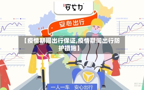 【疫情期间出行保证,疫情期间出行防护措施】