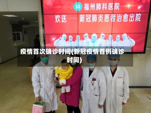 疫情首次确诊时间(新冠疫情首例确诊时间)-第2张图片