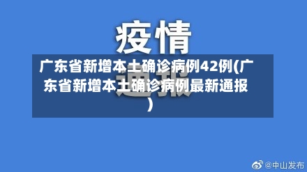 广东省新增本土确诊病例42例(广东省新增本土确诊病例最新通报)