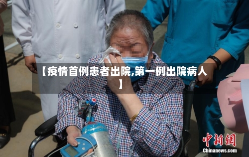 【疫情首例患者出院,第一例出院病人】-第2张图片
