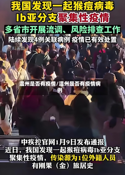 温州是否有疫情/温州是否有疫情病例-第2张图片