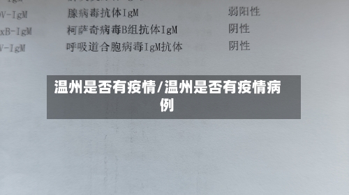 温州是否有疫情/温州是否有疫情病例
