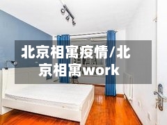 北京相寓疫情/北京相寓work